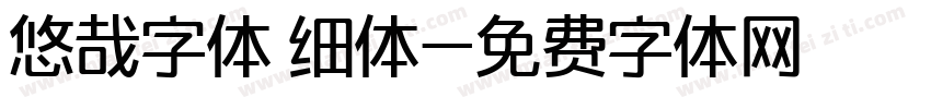 悠哉字体 细体字体转换